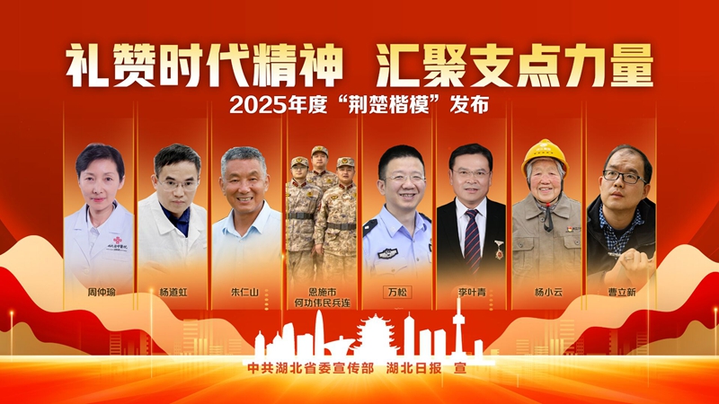 <a href="./xwzx/mzdt/202512/t20251225_741933.html">海报 | 2025年度“荆楚楷模”</a>