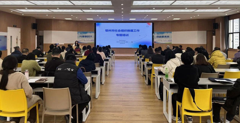 <a href="./xwzx/mzdt/202603/t20260329_756808.html">【赋能提升】鄂州社会组织换届工作专题培训顺利开展</a>