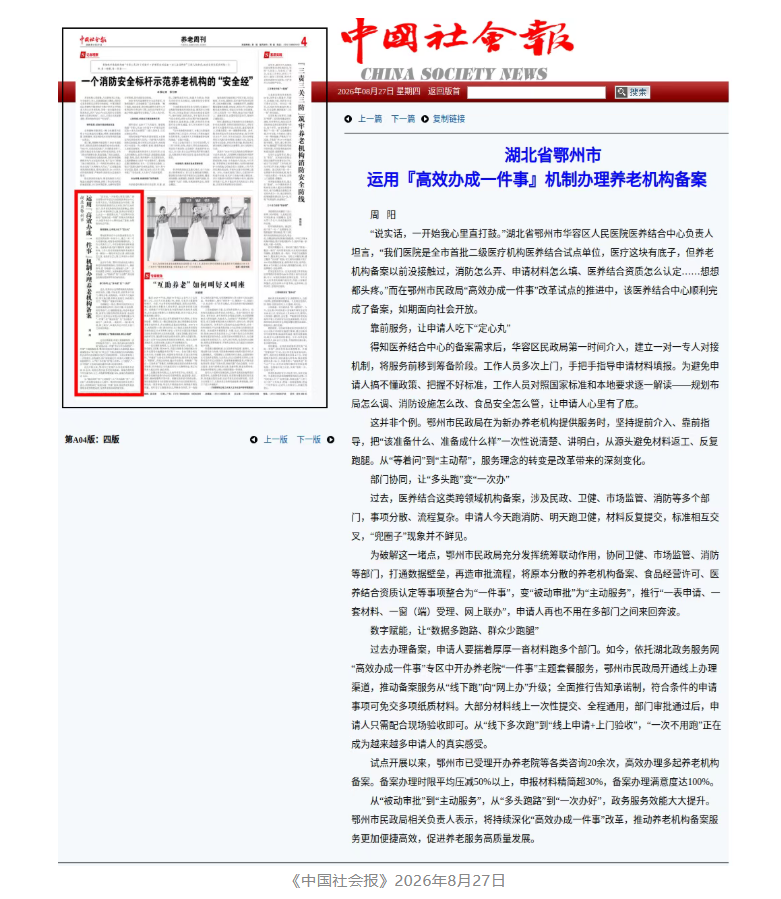 <a href="./xwzx/mzdt/202608/t20260831_780779.html">《中国社会报》关注鄂州 : 运用『高效办成一件事』机制办理养老机构备案</a>