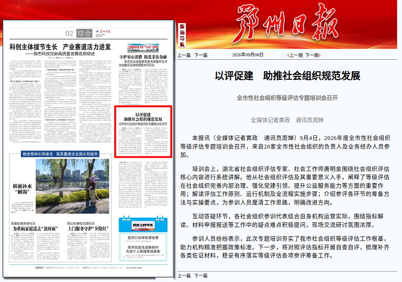 <a href="./xwzx/mzdt/202609/t20260910_782923.html">《鄂州日报》关注我局社会组织工作：以评促建 助力社会组织规范发展</a>